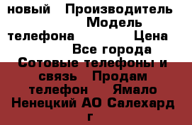 IPHONE 5 новый › Производитель ­ Apple › Модель телефона ­ IPHONE › Цена ­ 5 600 - Все города Сотовые телефоны и связь » Продам телефон   . Ямало-Ненецкий АО,Салехард г.